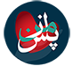 پس از من